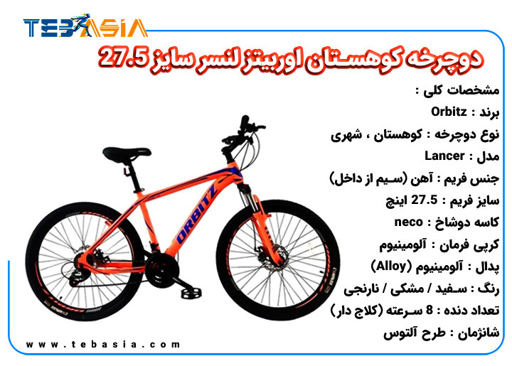 دوچرخه کوهستان اوربیتز لنسر سایز 27.5