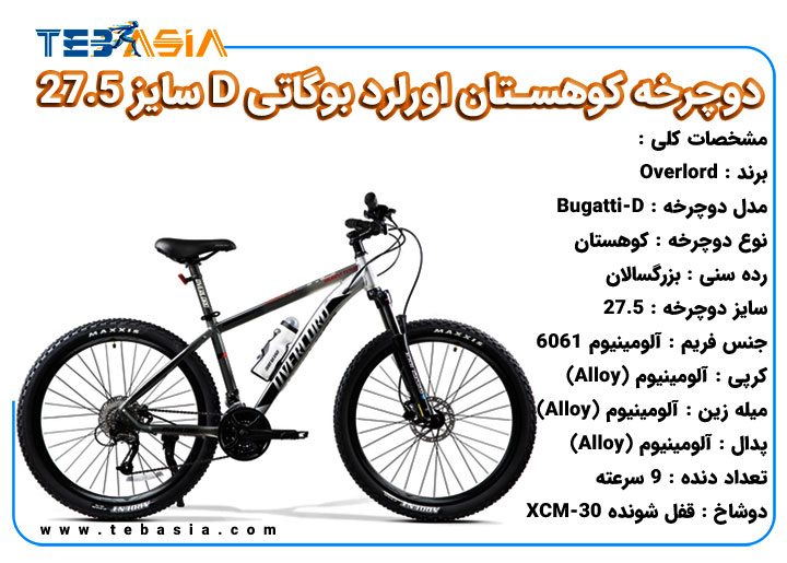 دوچرخه کوهستان اورلرد بوگاتی D سایز 27.5