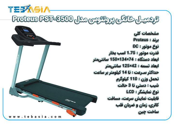 تردمیل خانگی پروتئوس مدل Proteus PST-3500