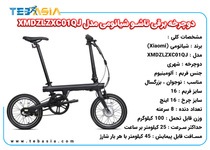 دوچرخه برقی تاشو شیائومی مدل XMDZLZXC01QJ