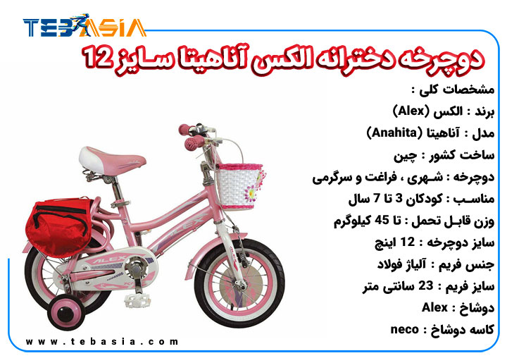 دوچرخه دخترانه الکس آناهیتا سایز 12