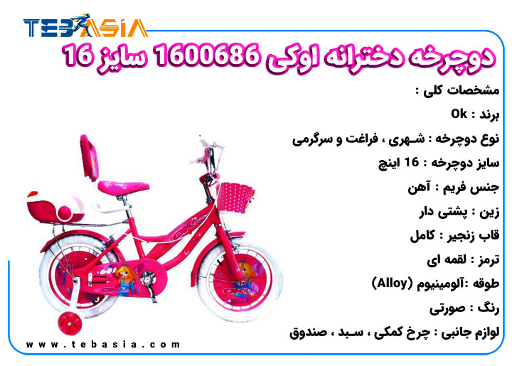 دوچرخه دخترانه اوکی 1600686 سایز 16