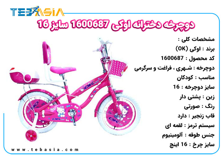 دوچرخه دخترانه اوکی 1600687 سایز 16