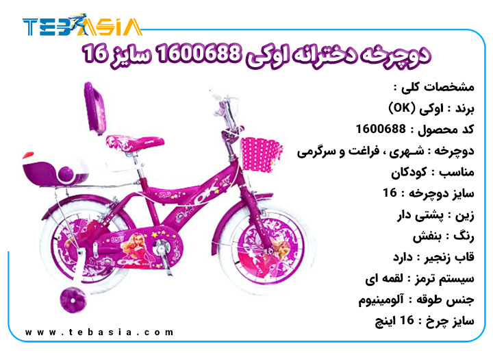 دوچرخه دخترانه اوکی 1600688 سایز 16