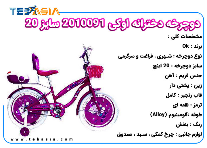 دوچرخه دخترانه اوکی 2010091 سایز 20