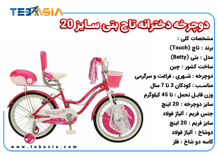 دوچرخه دخترانه تاچ بتی سایز 20