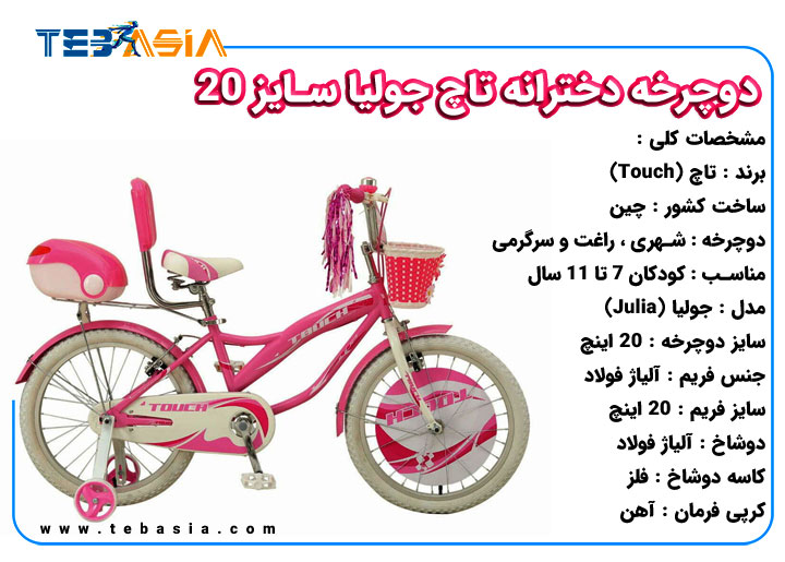 دوچرخه دخترانه تاچ جولیا سایز 20