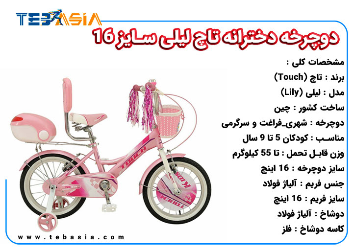 دوچرخه دخترانه تاچ لیلی سایز 16