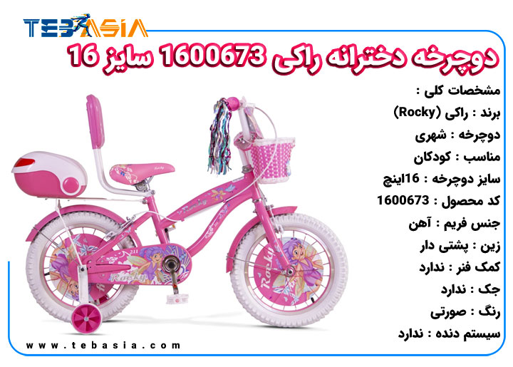 دوچرخه دخترانه راکی 1600673 سایز 16