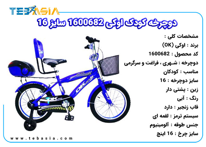 دوچرخه کودک اوکی 1600682 سایز 16