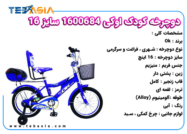 دوچرخه کودک اوکی 1600684 سایز 16