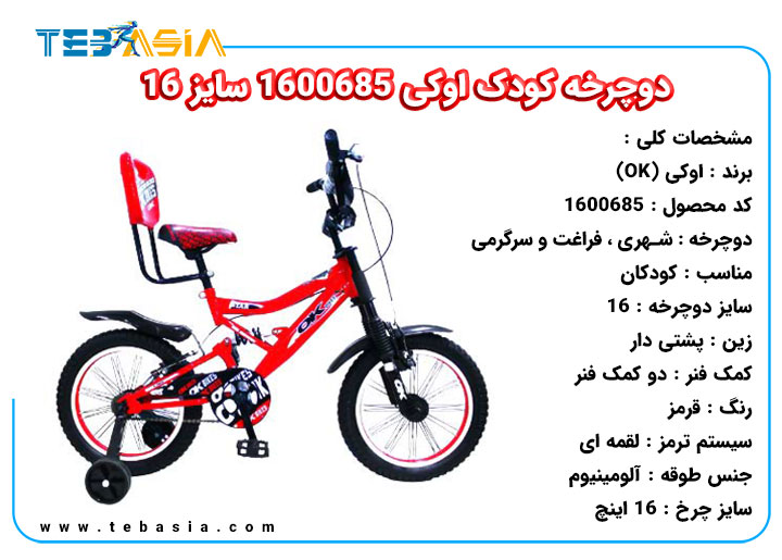 دوچرخه کودک اوکی 1600685 سایز 16