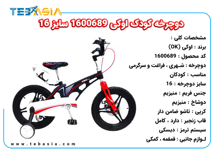 دوچرخه کودک اوکی 1600689 سایز 16