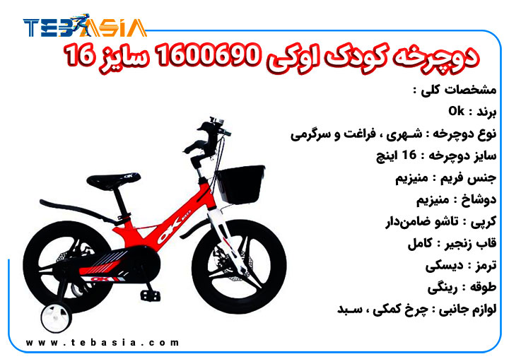 دوچرخه کودک اوکی 1600690 سایز 16