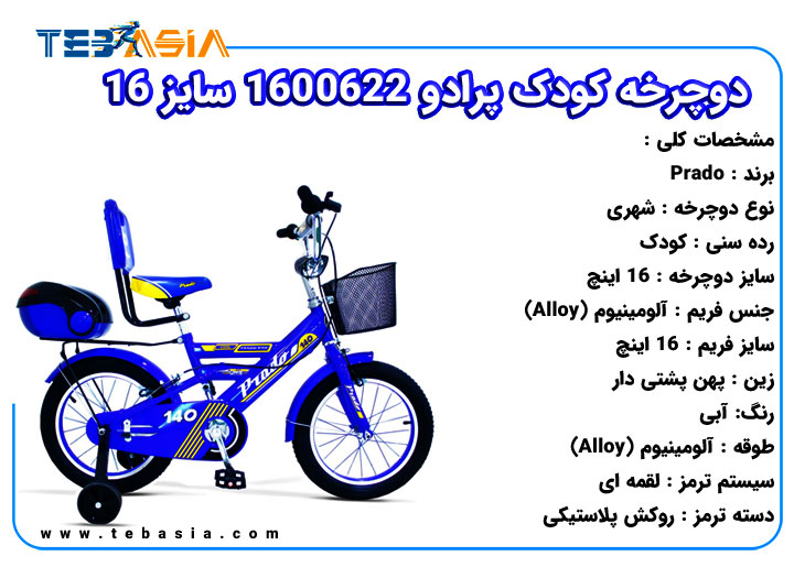 دوچرخه کودک پرادو 1600622 سایز 16