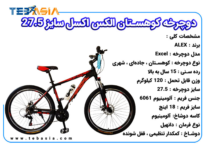 دوچرخه کوهستان الکس اکسل سایز 27.5