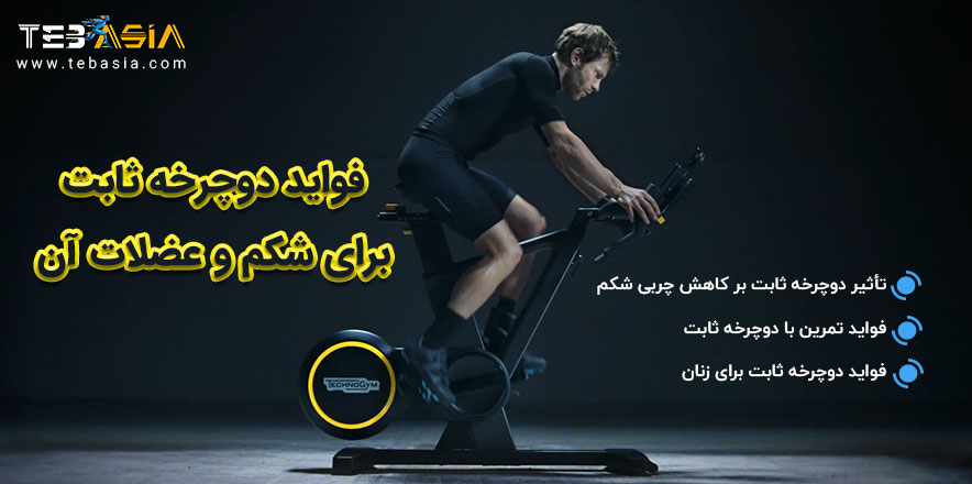 فواید دوچرخه ثابت برای شکم و عضلات
