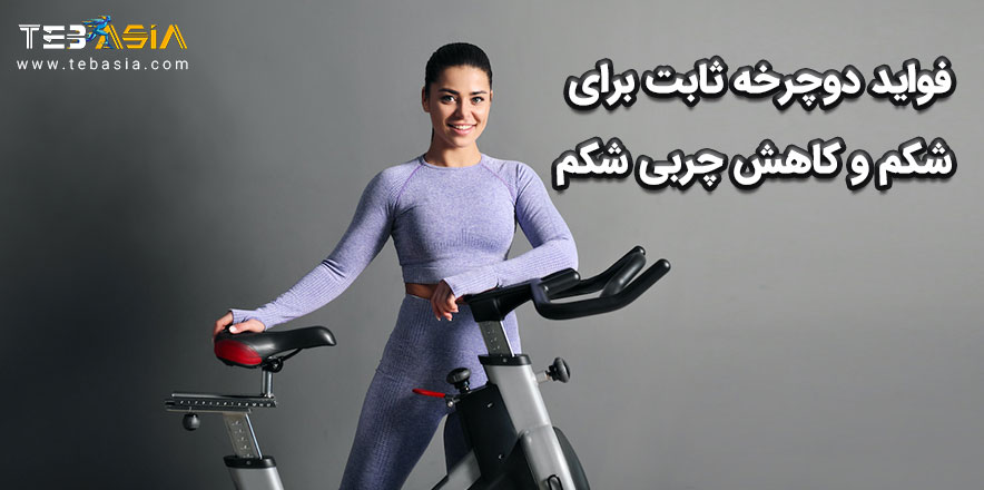 فواید دوچرخه ثابت برای شکم و کاهش چربی شکم