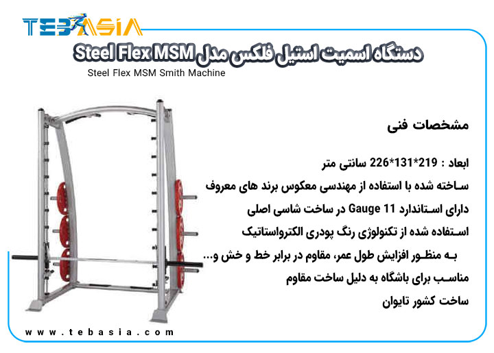 مشخصات فنی دستگاه اسمیت استیل فلکس مدل Steel Flex MSM