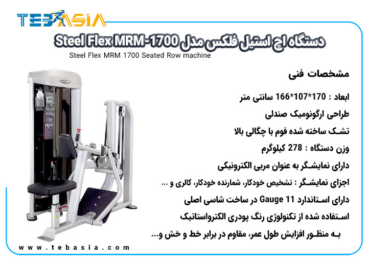 مشخصات فنی دستگاه اچ استیل فلکس مدل Steel Flex MRM-1700