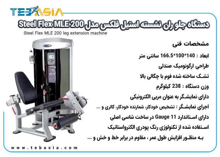 مشخصات فنی دستگاه جلو ران نشسته استیل فلکس مدل Steel Flex MLE-200