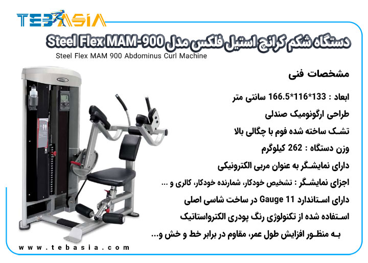 مشخصات فنی دستگاه شکم کرانچ استیل فلکس مدل Steel Flex MAM-900