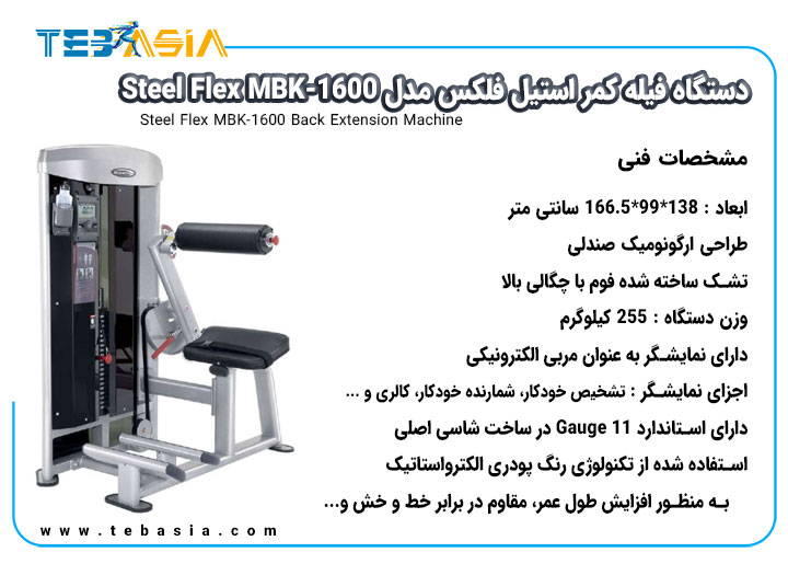 مشخصات فنی دستگاه فیله کمر استیل فلکس مدل Steel Flex MBK-1600