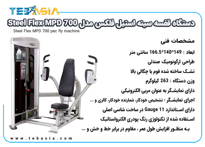 مشخصات فنی دستگاه قفسه سینه استیل فلکس مدل Steel Flex MPD-700
