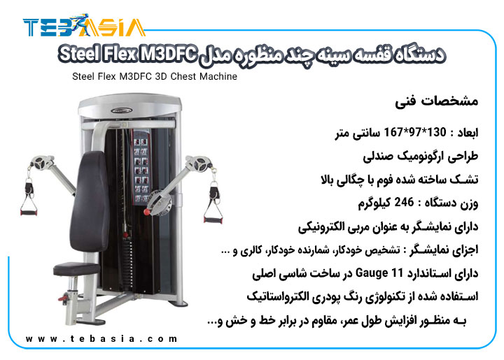 مشخصات فنی دستگاه قفسه سینه چند منظوره مدل Steel Flex M3DFC