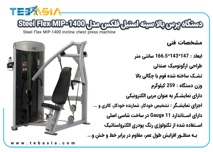 مشخصات فنی دستگاه پرس بالا سینه استیل فلکس مدل Steel Flex MIP-1400