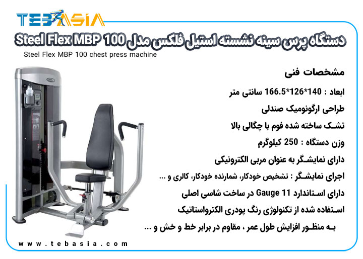 مشخصات فنی دستگاه پرس سینه نشسته استیل فلکس مدل Steel Flex MBP-100