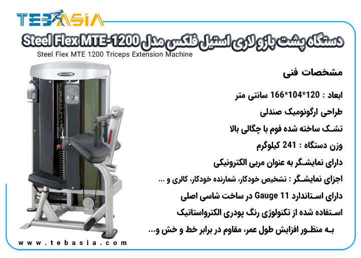 مشخصات فنی دستگاه پشت بازو لاری استیل فلکس مدل Steel Flex MTE-1200