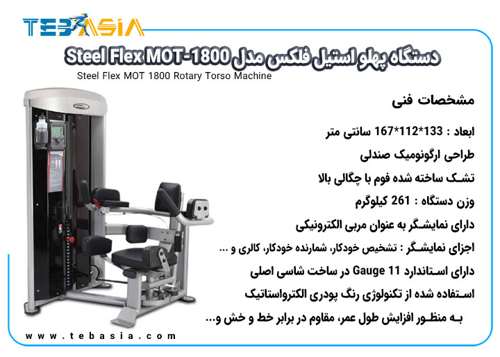 مشخصات فنی دستگاه پهلو استیل فلکس مدل Steel Flex MOT-1800