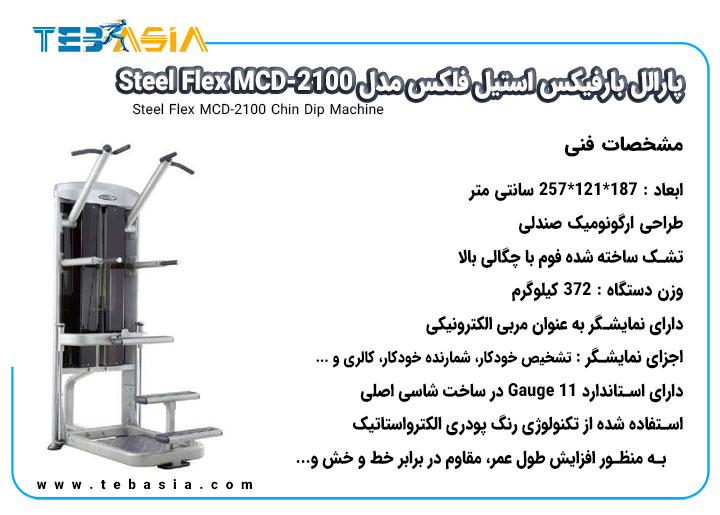 مشخصات فنی پارالل بارفیکس استیل فلکس مدل Steel Flex MCD-2100