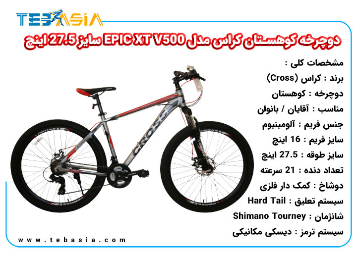 دوچرخه کوهستان Cross مدل EPIC XT V500 سایز 27.5 اینچ