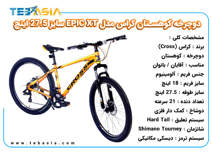 دوچرخه کوهستان Cross مدل EPIC XT سایز 27.5 اینچ