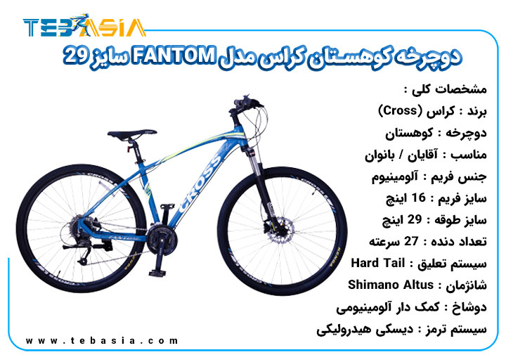 دوچرخه کوهستان Cross مدل FANTOM سایز 29