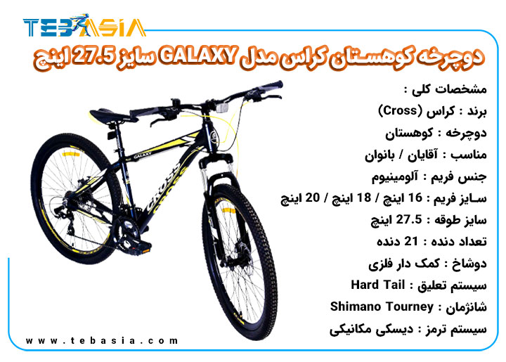 دوچرخه کوهستان Cross مدل GALAXY سایز 27.5 اینچ