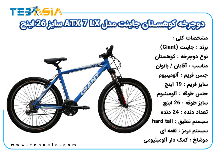 دوچرخه کوهستان Giant مدل ATX 7 LX سایز 26 اینچ