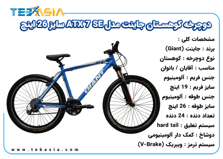 دوچرخه کوهستان Giant مدل ATX 7 SE سایز 26 اینچ
