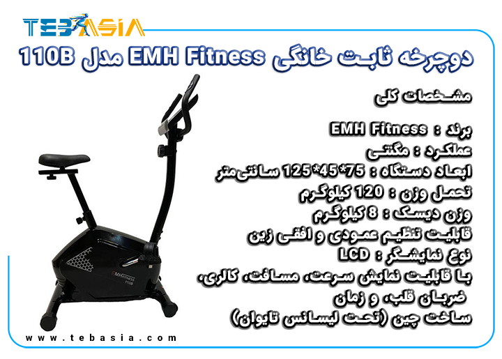 دوچرخه ثابت خانگی EMH Fitness مدل 110B