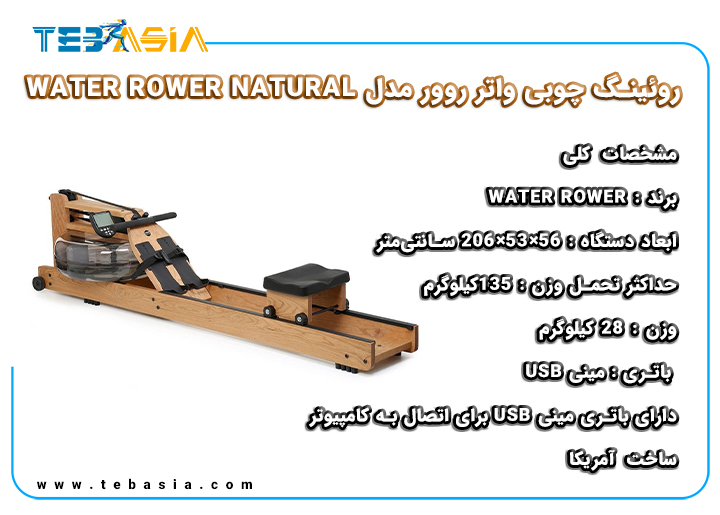 روئینگ چوبی واتر روور مدل نچرال WATER ROWER NATURAL