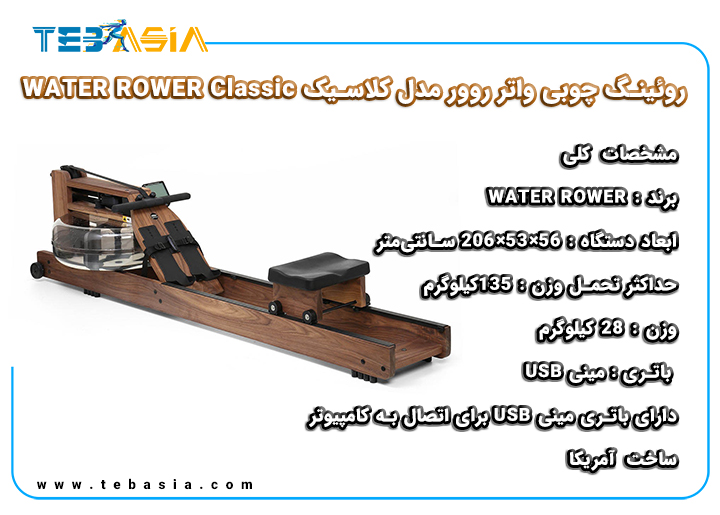 روئینگ چوبی واتر روور مدل کلاسیک WATER ROWER CLASSIC