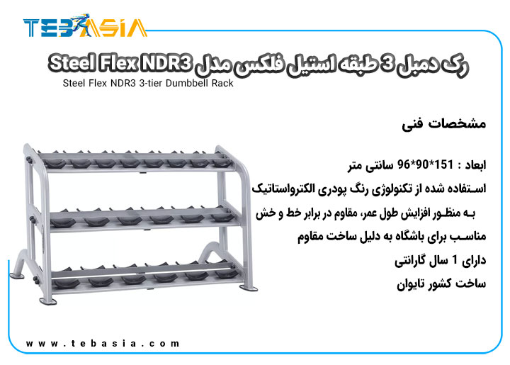 مشخصات فنی رک دمبل 3 طبقه استیل فلکس مدل Steel Flex NDR3