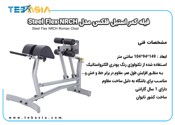 مشخصات فنی فیله کمر استیل فلکس مدل Steel Flex NRCH