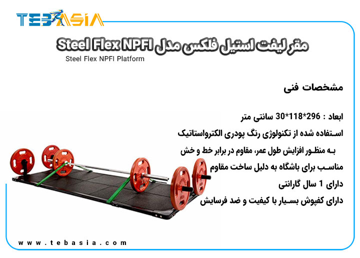 مشخصات فنی مقر لیفت استیل فلکس مدل Steel Flex NPFI