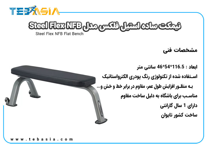 مشخصات فنی نیمکت ساده استیل فلکس مدل Steel Flex NFB