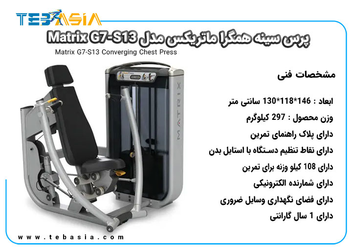 مشخصات فنی پرس سینه همگرا ماتریکس مدل Matrix G7-S13