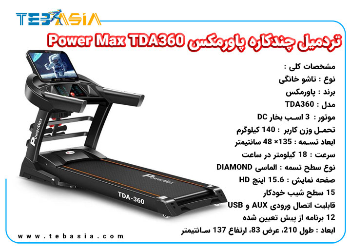 تردمیل چندکاره پاورمکس Power Max TDA360