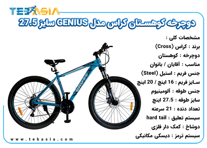 دوچرخه کوهستان Cross مدل GENIUS سایز 27.5